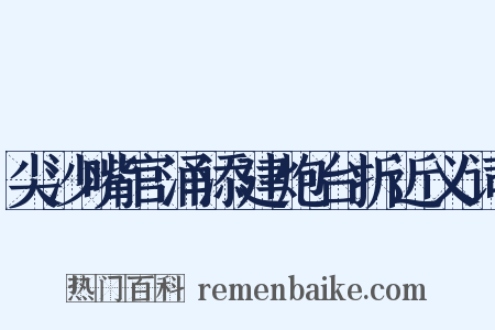 尖沙嘴官涌添建炮台折近义词是什么意思的图片